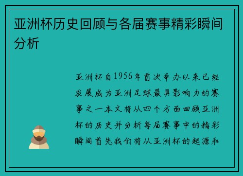 亚洲杯历史回顾与各届赛事精彩瞬间分析