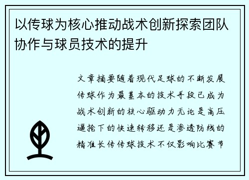 以传球为核心推动战术创新探索团队协作与球员技术的提升