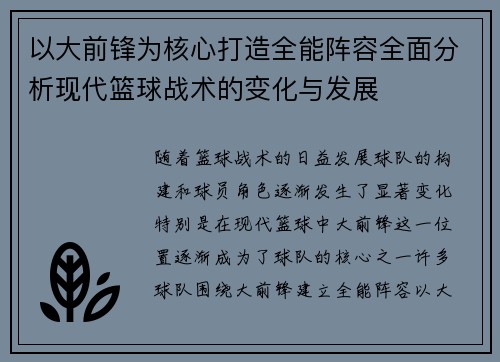 以大前锋为核心打造全能阵容全面分析现代篮球战术的变化与发展
