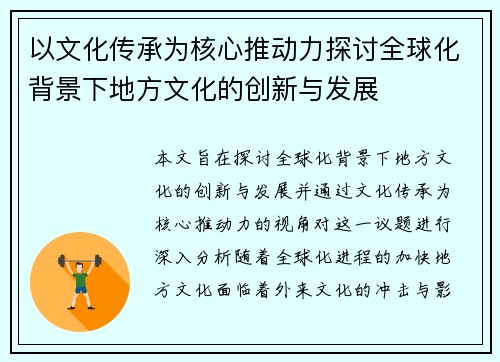 以文化传承为核心推动力探讨全球化背景下地方文化的创新与发展