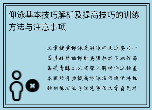 仰泳基本技巧解析及提高技巧的训练方法与注意事项