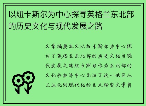 以纽卡斯尔为中心探寻英格兰东北部的历史文化与现代发展之路