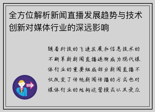 全方位解析新闻直播发展趋势与技术创新对媒体行业的深远影响