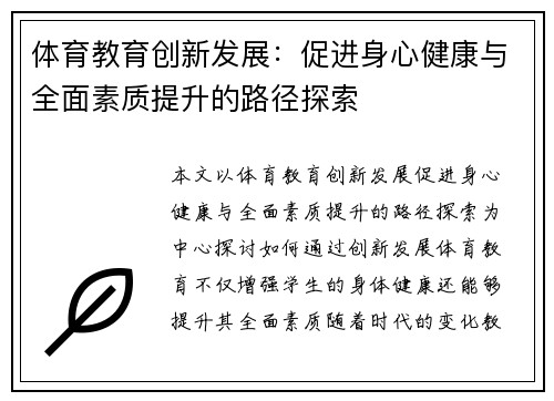 体育教育创新发展：促进身心健康与全面素质提升的路径探索