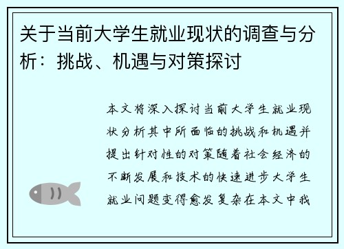 关于当前大学生就业现状的调查与分析：挑战、机遇与对策探讨