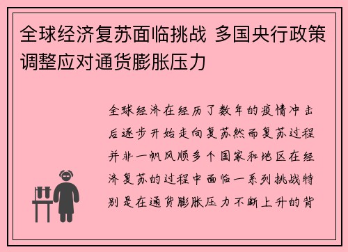 全球经济复苏面临挑战 多国央行政策调整应对通货膨胀压力