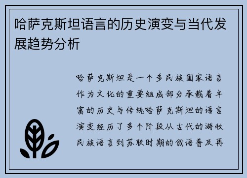 哈萨克斯坦语言的历史演变与当代发展趋势分析