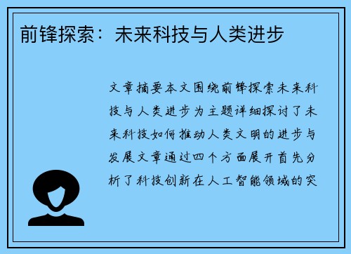 前锋探索：未来科技与人类进步