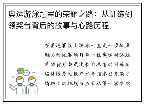 奥运游泳冠军的荣耀之路：从训练到领奖台背后的故事与心路历程