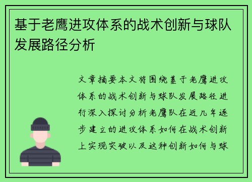 基于老鹰进攻体系的战术创新与球队发展路径分析