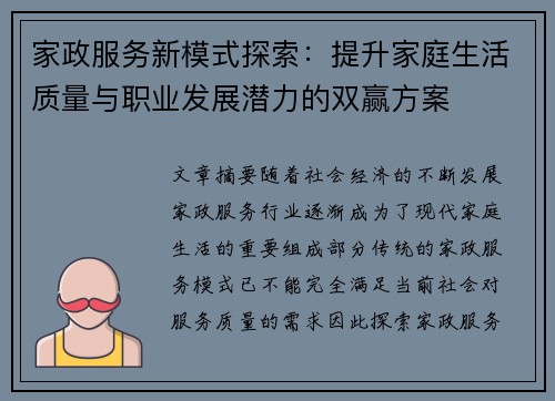 家政服务新模式探索：提升家庭生活质量与职业发展潜力的双赢方案