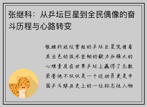 张继科：从乒坛巨星到全民偶像的奋斗历程与心路转变