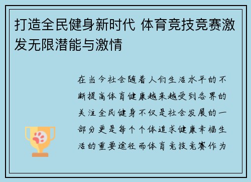 打造全民健身新时代 体育竞技竞赛激发无限潜能与激情