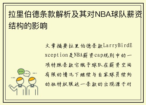 拉里伯德条款解析及其对NBA球队薪资结构的影响