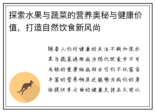 探索水果与蔬菜的营养奥秘与健康价值，打造自然饮食新风尚