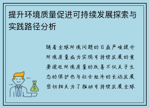 提升环境质量促进可持续发展探索与实践路径分析