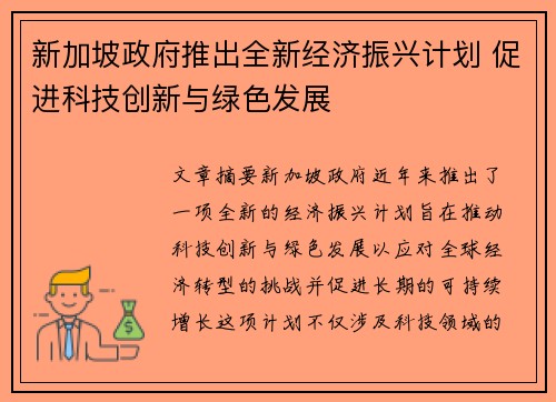 新加坡政府推出全新经济振兴计划 促进科技创新与绿色发展