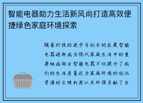 智能电器助力生活新风尚打造高效便捷绿色家庭环境探索