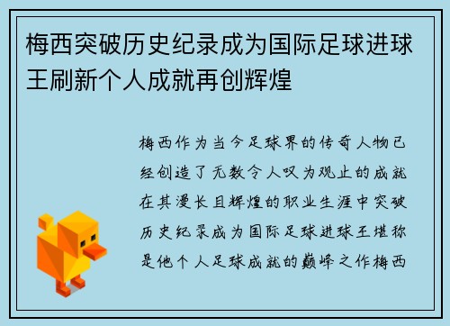 梅西突破历史纪录成为国际足球进球王刷新个人成就再创辉煌