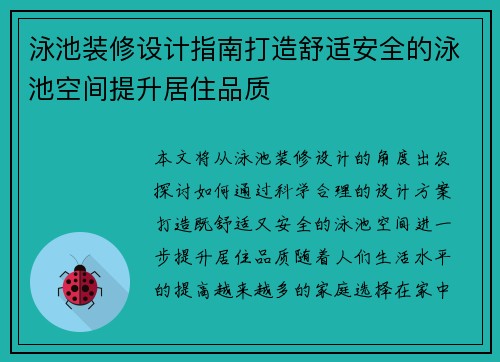 泳池装修设计指南打造舒适安全的泳池空间提升居住品质