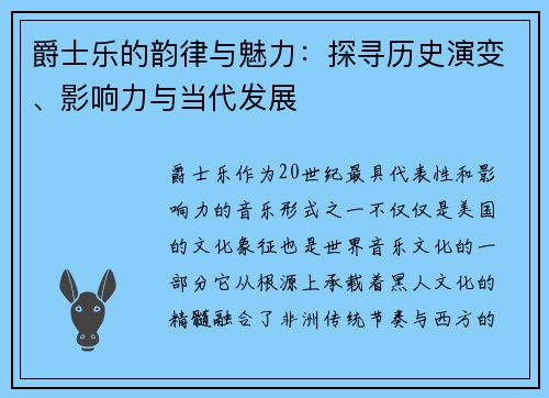 爵士乐的韵律与魅力：探寻历史演变、影响力与当代发展