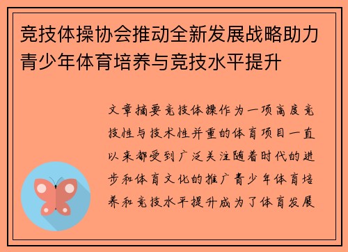 竞技体操协会推动全新发展战略助力青少年体育培养与竞技水平提升