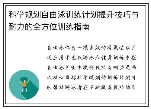 科学规划自由泳训练计划提升技巧与耐力的全方位训练指南