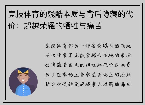 竞技体育的残酷本质与背后隐藏的代价：超越荣耀的牺牲与痛苦