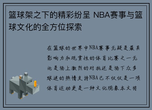篮球架之下的精彩纷呈 NBA赛事与篮球文化的全方位探索