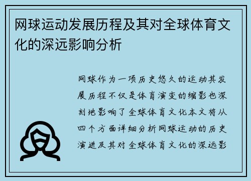 网球运动发展历程及其对全球体育文化的深远影响分析
