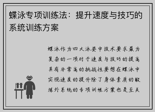 蝶泳专项训练法：提升速度与技巧的系统训练方案