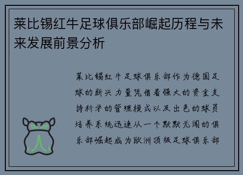 莱比锡红牛足球俱乐部崛起历程与未来发展前景分析