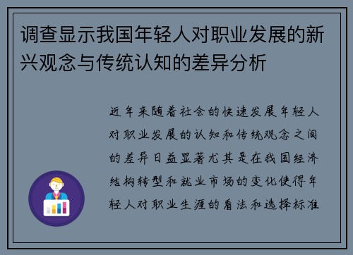 调查显示我国年轻人对职业发展的新兴观念与传统认知的差异分析