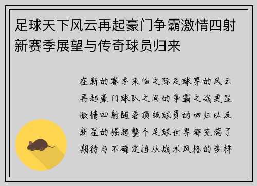 足球天下风云再起豪门争霸激情四射新赛季展望与传奇球员归来