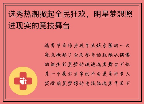 选秀热潮掀起全民狂欢，明星梦想照进现实的竞技舞台