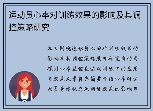 运动员心率对训练效果的影响及其调控策略研究