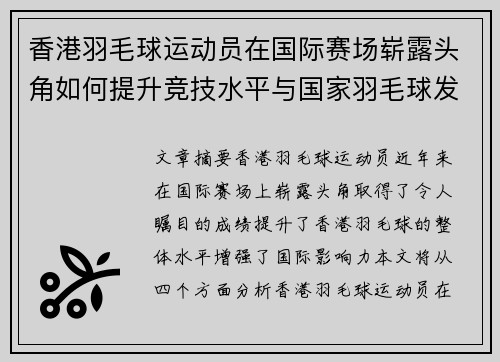 香港羽毛球运动员在国际赛场崭露头角如何提升竞技水平与国家羽毛球发展