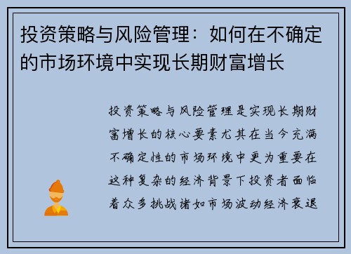 投资策略与风险管理：如何在不确定的市场环境中实现长期财富增长